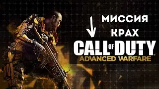Миссия КРАХ Прохождение Call of Duty   Advanced Warfare #games #firstdark #callofduty