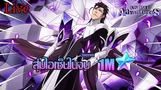 2อาทิตย์เพื่อสิ่งนี้ 🔴LIVE Anime Adventures