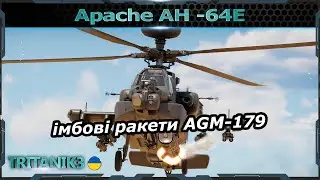 ТОПОВИЙ Apache AH -64E з РАКЕТАМИ ВИСТРІЛИВ-ЗАБУВ AGM-179  в #warthunder #вартандер