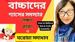 বাচ্চাদের পেটে গ্যাস হলে কি করনীয়🙇 | gastric problem solution |bachar pete gas hole koronio