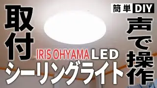 声で操作出来るLEDシーリングライトを取付ける【アイリスオーヤマCL12DL】