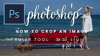 How to Use Ruler Tool in Adobe Photoshop Myanmar Lesson | Coding Tutorial Myanmar