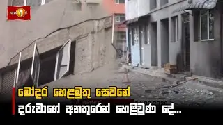 මෝදර හෙළමුතු සෙවනේ දරුවාගේ අනතුරෙන් හෙළිවුණ දේ...