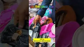 ১০ টাকা জোড়া জুতা করিম সুজ📲01336-104141📲01746-601250 #rupgonjtv #জুতা #shoes #স্যান্ডেল #স্লিপার