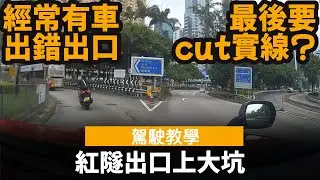 [駕駛教學 | 新手中伏位] 紅隧出口上大坑, 經常有車出錯出口, 最後要cut實線?