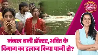 Mangal Lakshmi: 😂Adit की याददाश्त लाने के लिए Mangal ने लगाया अजीब जुगाड़, Adit को फेका झील मे #sbs