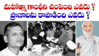మహాత్మా గాంధీ ప్రాణాలు కాపాడిన ఈ వ్యక్తి గురించి మీకు తెలుసా ? Br Siraj