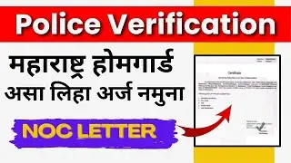 Home Guard Police Verification Noc form | होमगार्ड साठी पोलीस वेरीफिकेशन नमुना अर्ज असा लिहा