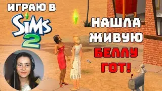 Играю в The Sims 2 Семья Wolf #2 / Нашла живую Беллу Гот - Пытаемся дружить с семьёй Смит