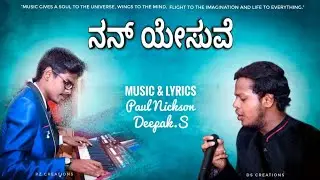 Nan Yesuve official song (ನನ್ ಯೇಸುವೆ) | by DS Creations