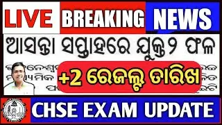 Breaking News | chse result | +2 result date | CHSE Exam information | CHSE Exam Update #chseresult