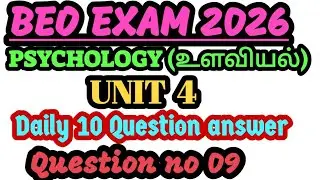 🎀BEO EXAM 2026💯PSYCHOLOGY 🚨🔥கல்வி உளவியல் 💥UNIT 4🎀 கற்றல் 🎉DAILY 10 QUESTIONS ANSWER