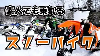 スノーモービルより楽しい。素人でも乗れるスノーバイク⁉️モトクロスバイクを雪道仕様にして遊んでみた🛵