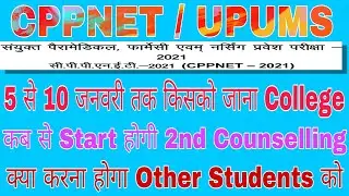 CPPNET Counselling 2021। cpnet counselling date 2021।  cpnet 2021 merit list। upums counselling 2021