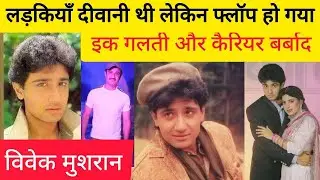 Bollywood Actor Vivek Mushran Biography and downfall... अभिनेता विवेक मुशरान की जीवनी
