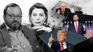Месть Путина или когда остановились Часы Судного дня. #Набело