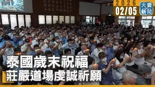 泰國歲末祝福 莊嚴道場虔誠祈願