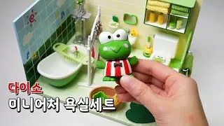 케로피의 욕실이 된 다이소 미니어처