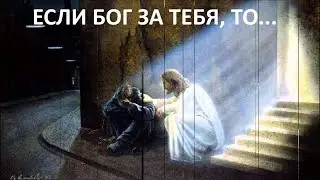 ЕСЛИ БОГ ЗА ТЕБЯ, ТО... пастор Вардан Мартиросян