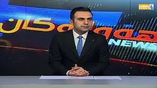 #هەواڵەکان له‌ كەناڵی عێراقییه‌ی كوردی له‌ڕۆژی 1/2/2026