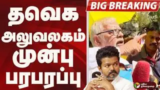 #BIGBREAKING: TVK அலுவலகம் முன்பு பரபரப்பு | TVK VIJAY