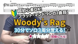 🔰Woody's Rag―マンドリンを買った最初の1曲目におススメ！ソロ3回しで即ステージOK！ | ブルーグラス・マンドリン・レッスン（31）