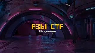 Азы CTF - Введение. III Кубок CTF России