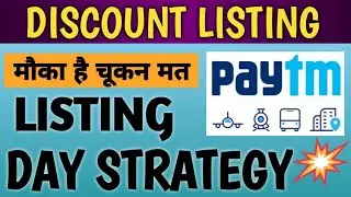PAYTM IPO LISTING STRATEGY | PAYTM IPO LISTING DATE | PAYTM IPO LISTING DAY STRATEGY