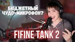 Обзор микрофона FIFINE Tank 2 / бюджетный микрофон для стримов и вокал