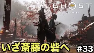 【Ghost of Yōtei】雪と十兵衛の救出へ！怨霊が斎藤の砦に乗り込む【ゴーストオブヨウテイ】＃３３