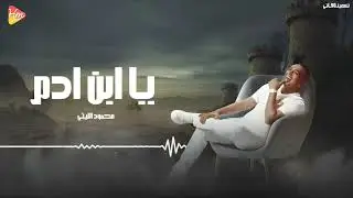 Mahmoud Al Leithy  - Ya Abn Adam محمود الليثي - يا ابن ادم