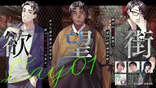 【クトゥルフ神話TRPG】「欲望街」前編　PL：すん、るんとう、とむ　KP：結崎有理、高音超子【 #するんとむ欲望街】