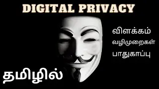 Digital Privacy - Explained in Tamil