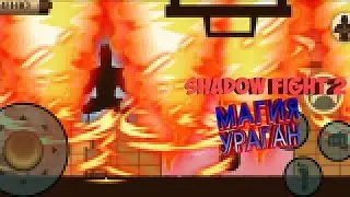 Shadow Fight 2-Обзор На Магия Ураган!