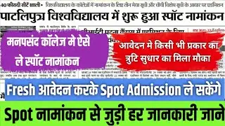 Patliputra University Spot Admission 2022 Start|ppu spot admission kaise le|ppu ug spot admission