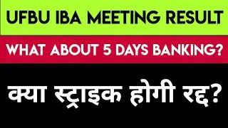 UFBU IBA MEETING RESULT 14 JANUARY | BANK EMPLOYEES NEWS 