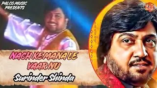 NACH KE MANA LE YAAR NU | Surinder Shinda | Classis Punjabi Song | Palco Music