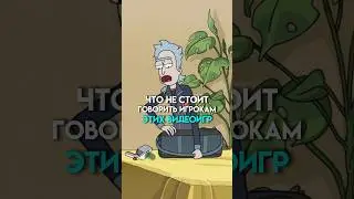 Что не стоит говорить игрокам этих игр #game