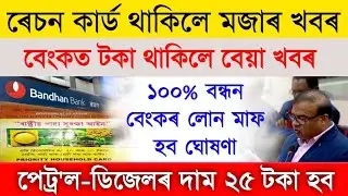 Ration Card News || Microfinance, Bandhan Loan Maaf News || Petrol-Diesel Price News || Bank Account