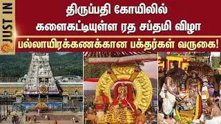 களைகட்டியுள்ள ரத சப்தமி விழா | Tirupati | Devotees | Ratha Saptami 2025 | Sun News