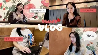 공부vlog| 25년 마지막 유종의 미 거두기 🧞‍♀️ 새해 복 많이 받으세요 🧧🙇🏻‍♀️