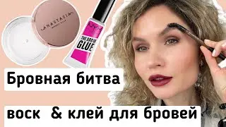 НОВИНКИ для бровей!  Brow Glue NYX & Brow Freeze ABH