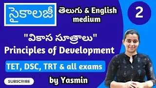 వికాస సూత్రాలు / Principles of development / TET, Dsc, Trt psychology classes in Telugu & English