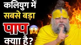 कलियुग में सबसे बड़ा पाप क्या है? श्रीकृष्ण का अंतिम संदेश
