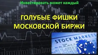 Голубые фишки Московской биржи. Russian Blue Chips | InvestHomyak