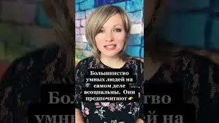 Большинство умных людей на самом деле асоциальны | Психологический факт про умных людей