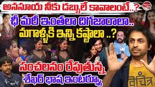 Shekar Basha Latest Interview | Anasuya | Shivaji Controversy | Lavanya Raj Tarun | Valayam TALKS