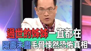 過世的姊姊一直都在  陽壽未盡毛骨悚然恐怖真相【新聞挖挖哇】