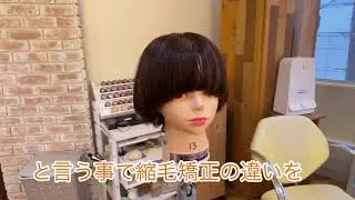 ノンアルカリとアルカリ縮毛矯正の違い