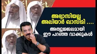 അഭ്യാസിയല്ല  അലിയാർ ഖാസിമി ....അത്യുജ്ജലമായി ഈ പറഞ്ഞ വാക്കുകൾ